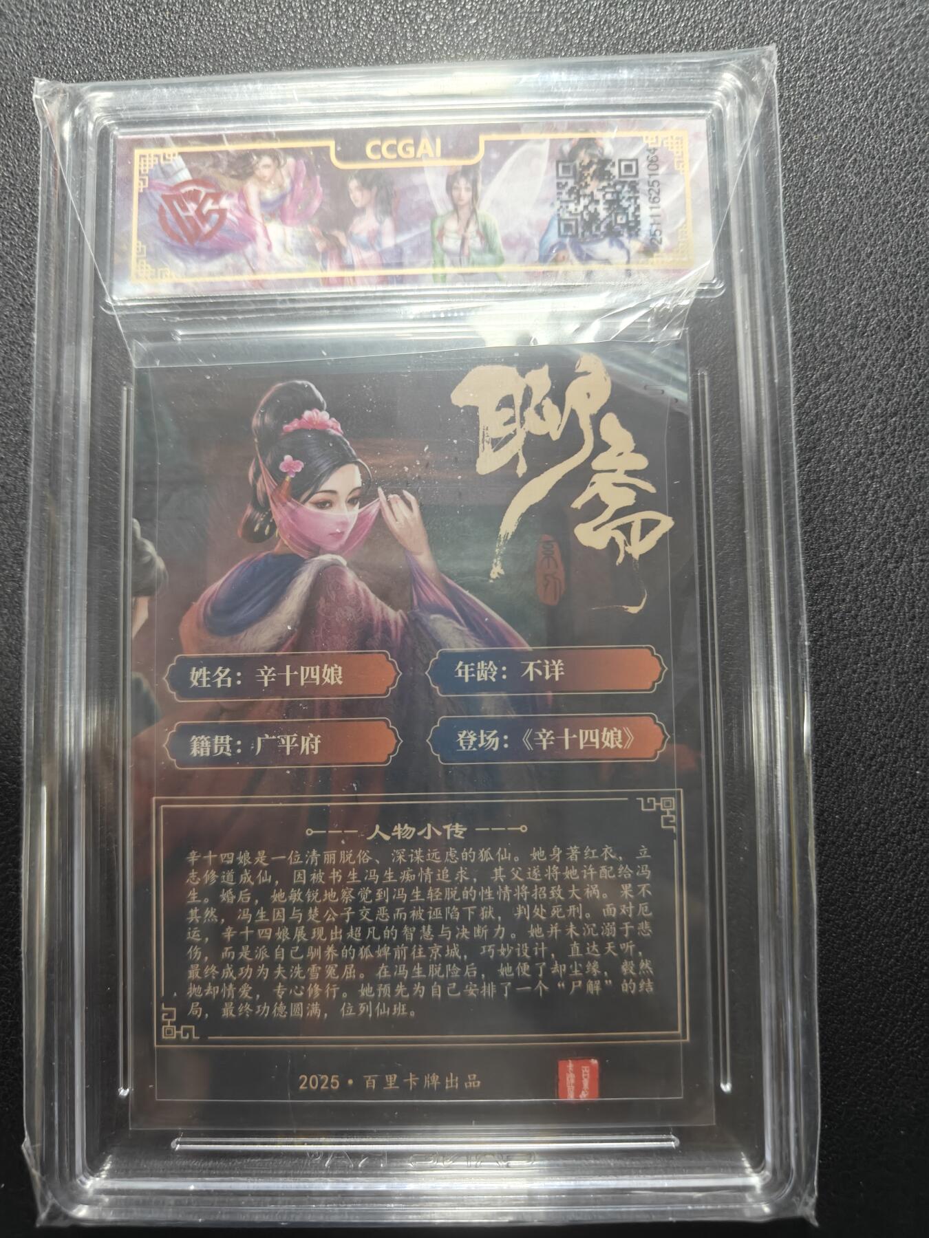 天玑星卡拍第148期《12.11周四截拍》持续收拍收评中 满赠卡需备注 百里卡牌 玄鸟动漫 聊斋 辛十四娘 折光 CCG10