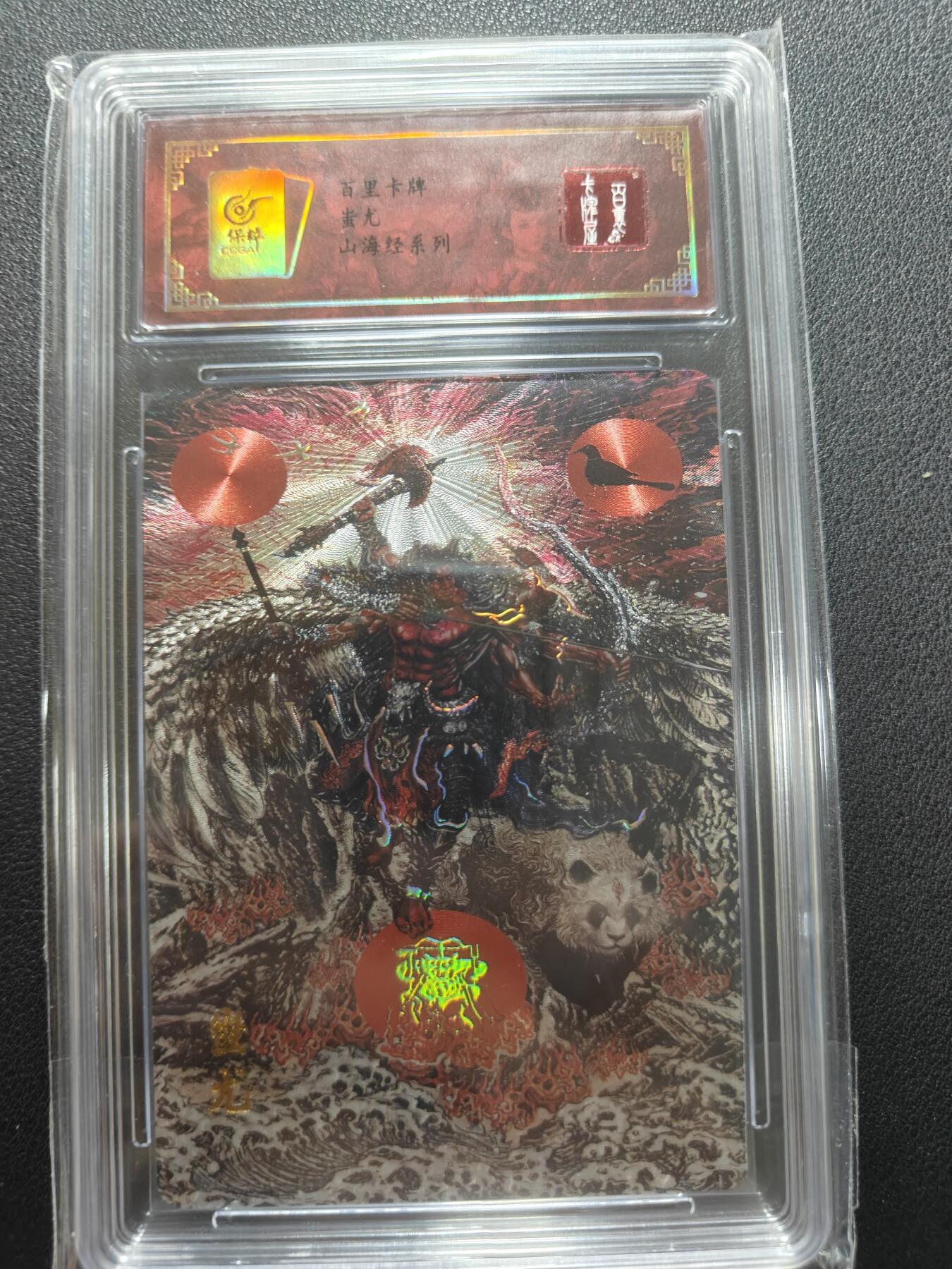 天玑星卡拍第148期《12.11周四截拍》持续收拍收评中 满赠卡需备注 百里卡牌 苍之飞鸿 山海经 蚩尤 错版 冷烫粗闪 保粹专属标