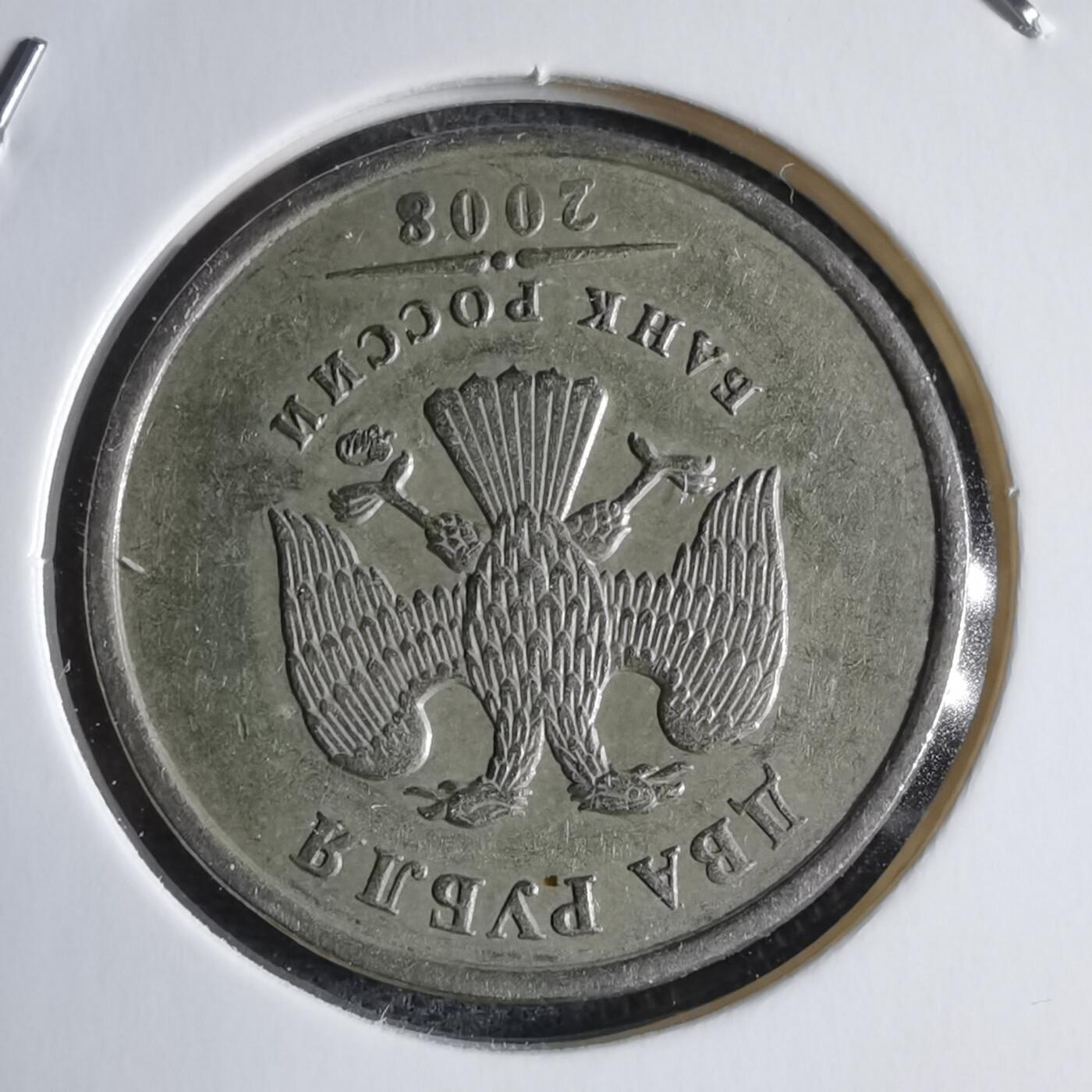 沼泽如烟--第928场 俄罗斯2008年2卢布