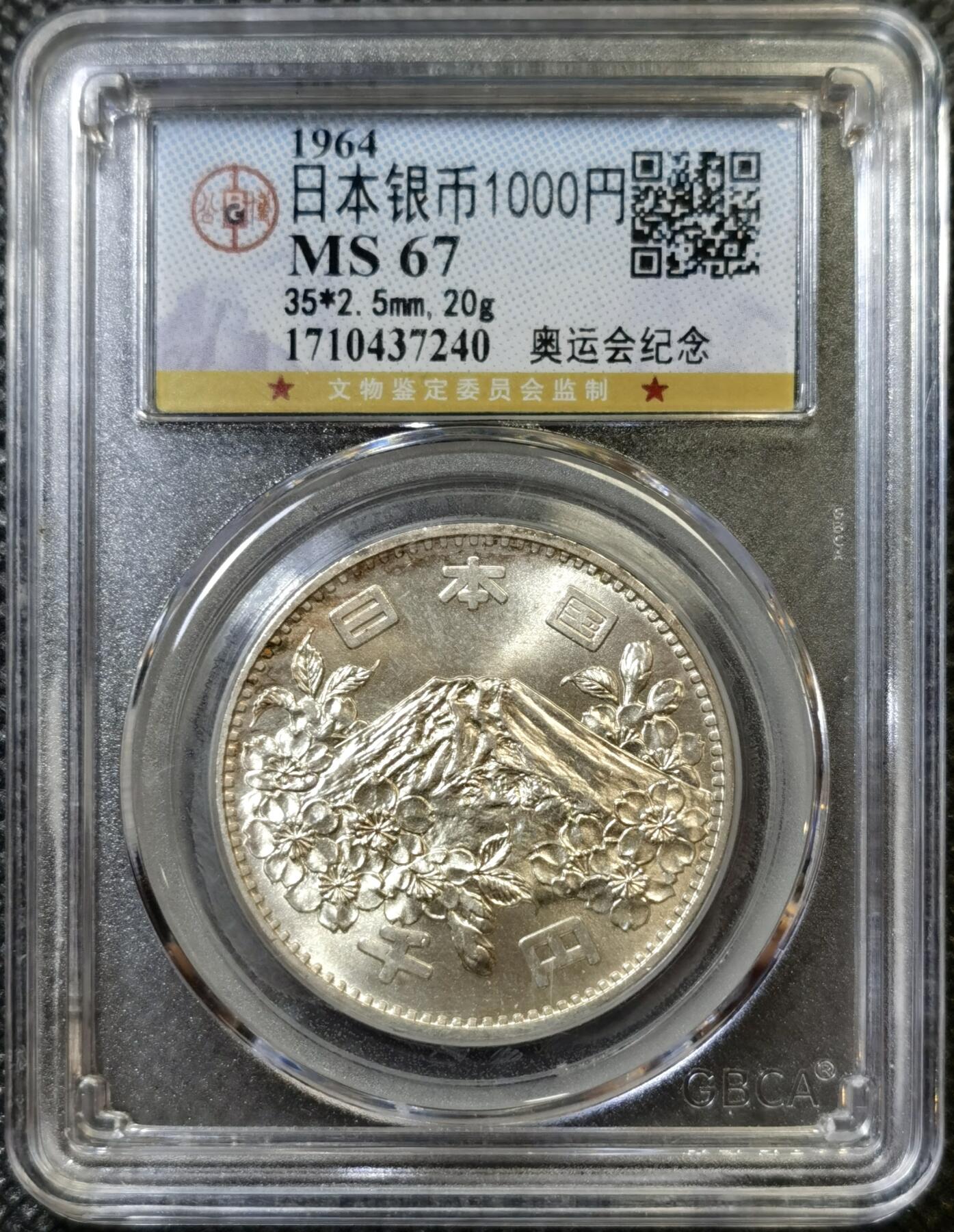 甄臻铺-世界币章拍卖（第43期）送拍享返佣金等优惠多多 公博-MS67 1964年日本大奥1000日元银币