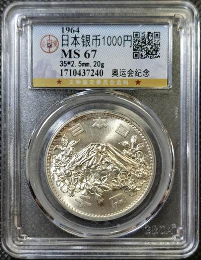 甄臻铺-世界币章拍卖（第43期）送拍享返佣金等优惠多多 - 公博-MS67 1964年日本大奥1000日元银币