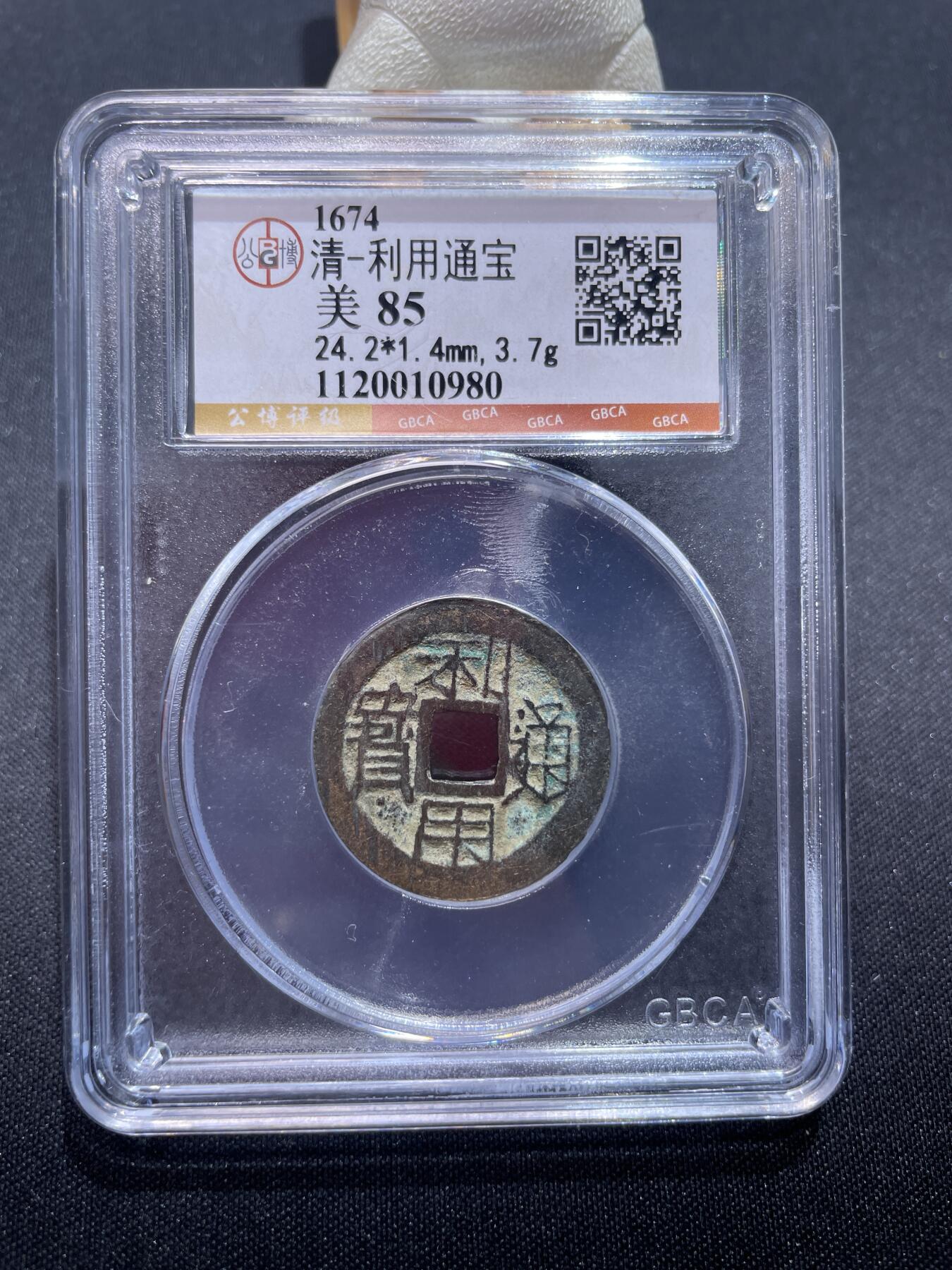 捡漏专场 清-利用通宝