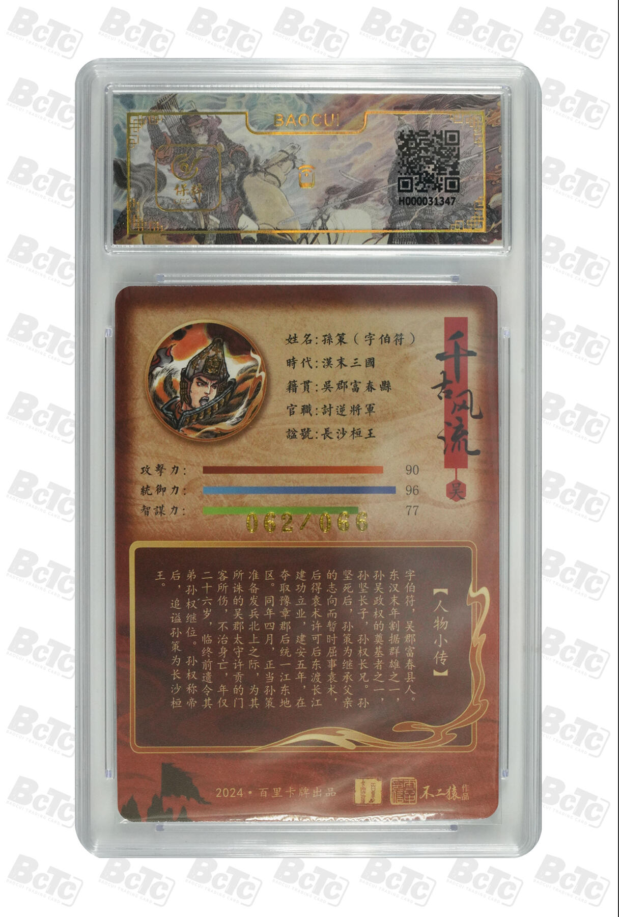 阳大大卡牌拍卖第86期（持续收拍品，周六晚上九点截拍，进群福利早知道） 【亲签】百里卡牌 千古风流 不二猿 孙策 限编62/66