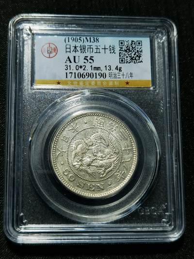 天下钱庄专场欢迎参拍 - 日本龙五十钱银币