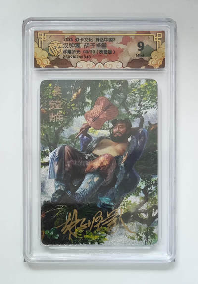 欢迎送拍、零成本上架，释放现金流，合理分配上拍卡品 - 【亲签3/20】胡子怪兽 汉钟离 焱卡文化神话中国3  分数：9