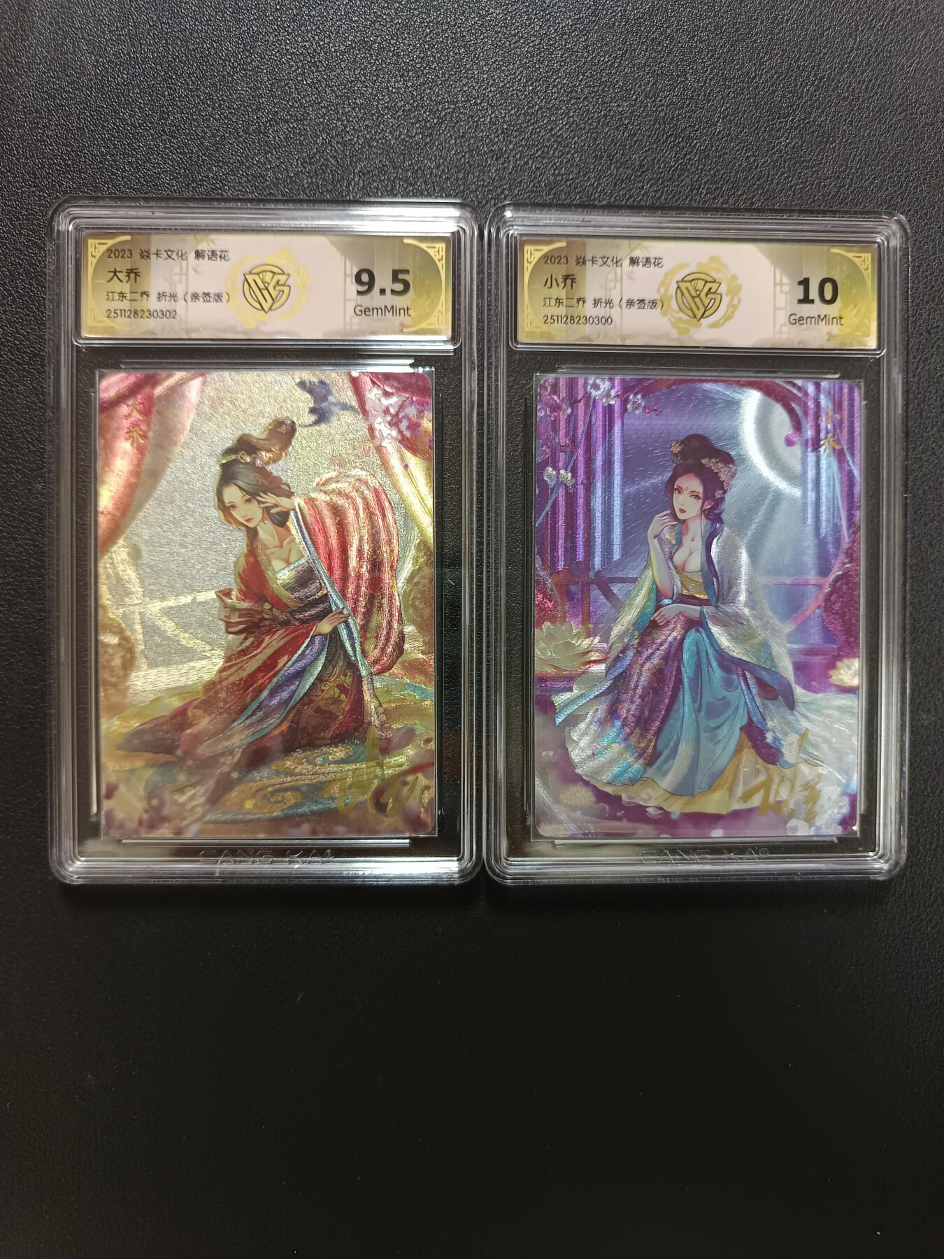 天玑星卡拍第148期《12.11周四截拍》持续收拍收评中 满赠卡需备注 【亲签版】焱卡文化 解语花 大乔 小乔 折光（亲签版）CCG9.5 10