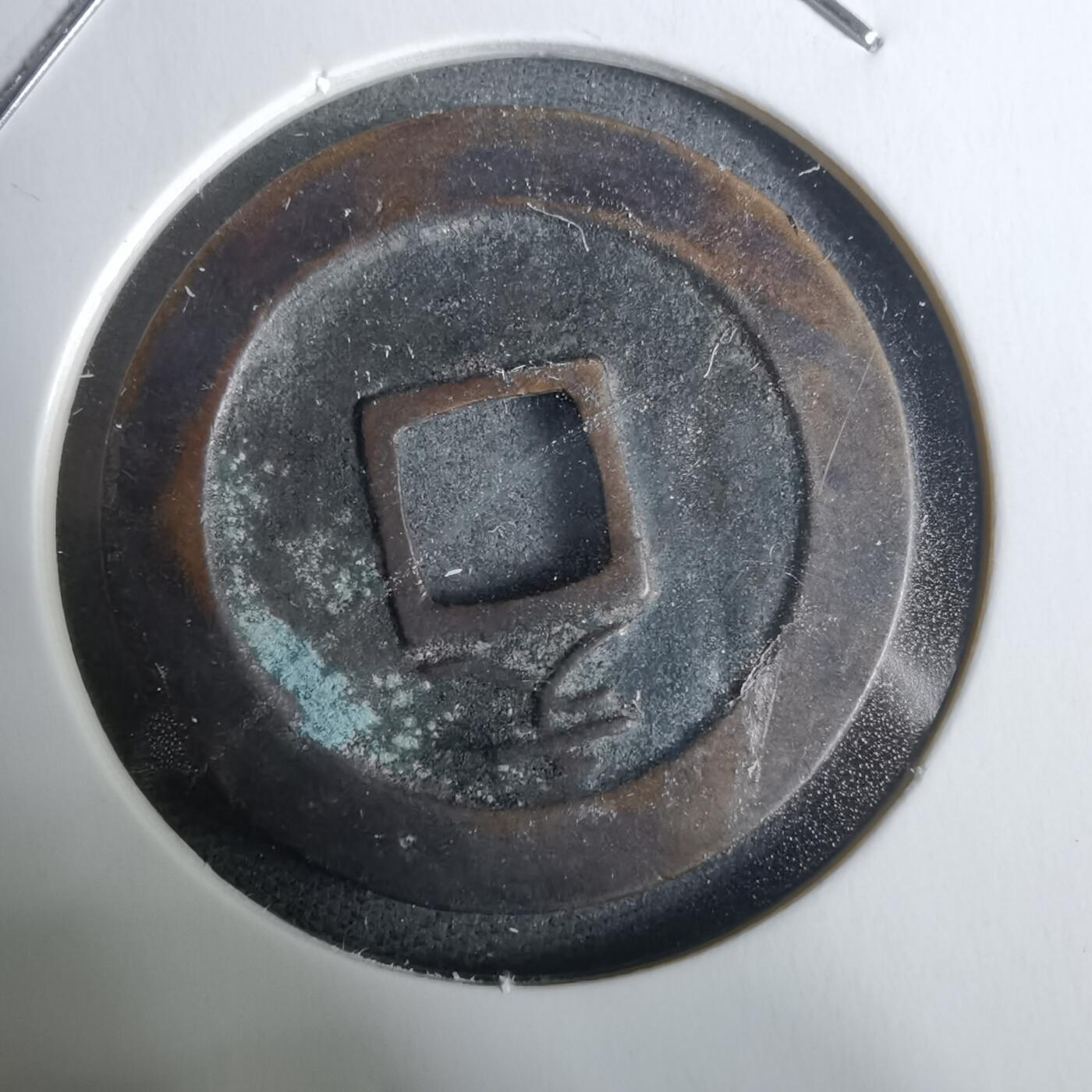 沼泽如烟--第928场 宽永通宝背文