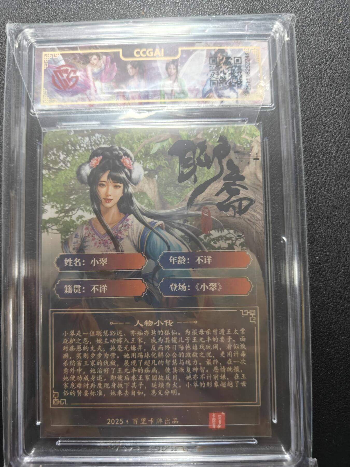 天玑星卡拍第148期《12.11周四截拍》持续收拍收评中 满赠卡需备注 百里卡牌 玄鸟动漫 聊斋 小翠 折光 CCG10P