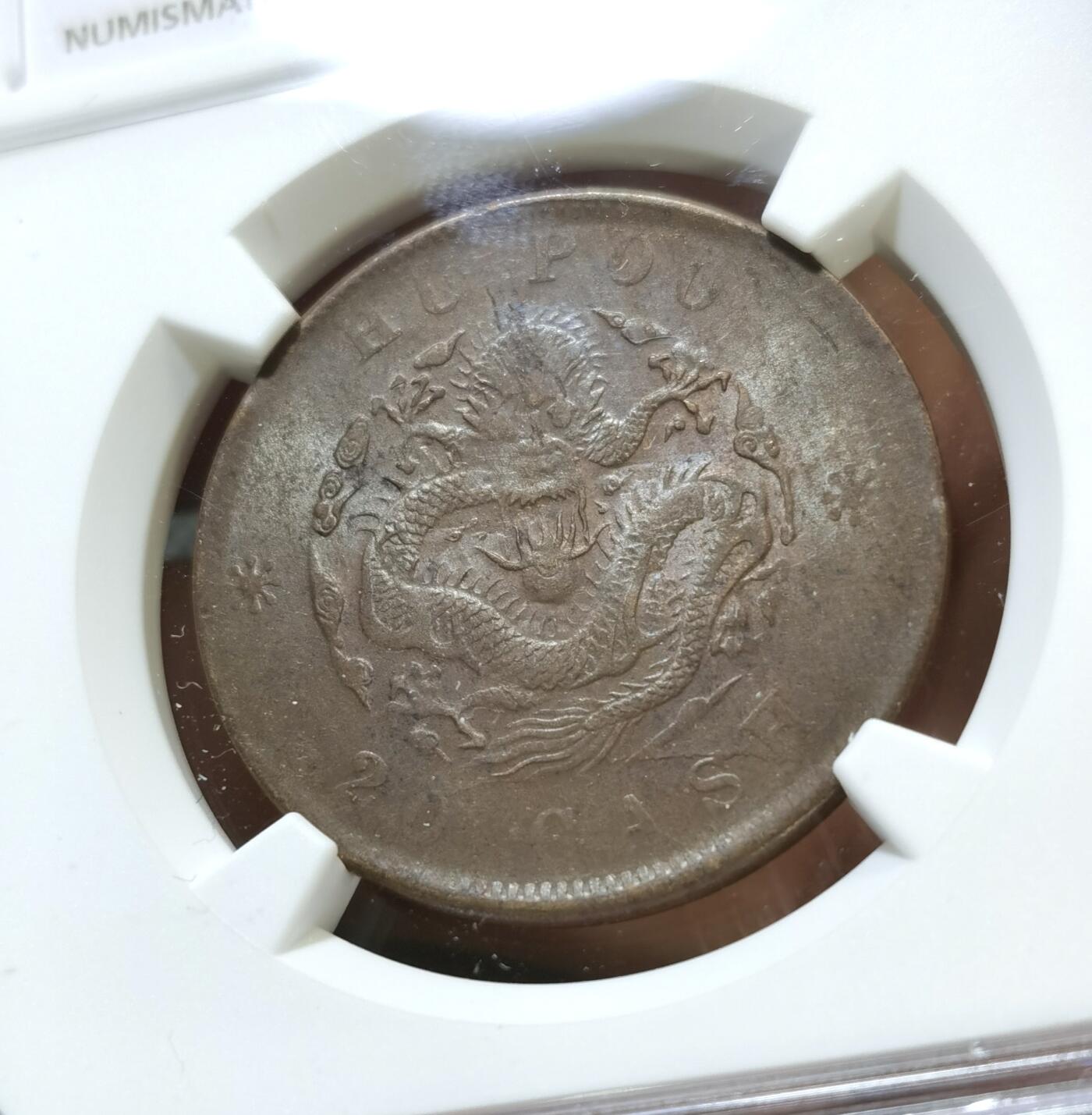 甄臻铺-世界币章拍卖（第43期）送拍享返佣金等优惠多多 NGC-UNCD 大清户部光绪二十文，UNC转光好品相，极美状态