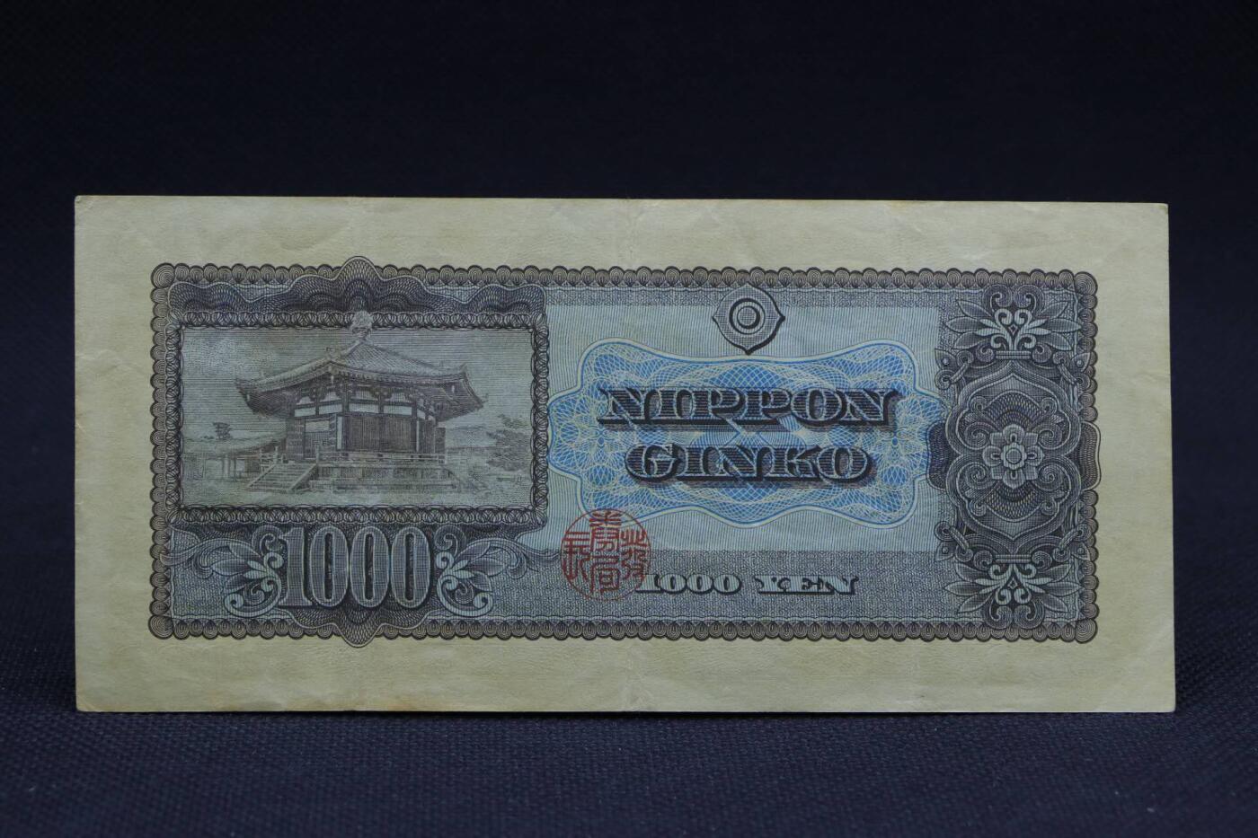 【淘币小摊】限时拍第八百二十八拍  纸币场  满百包邮可预留两周  周一统一发货     日本银行券千円【有折】