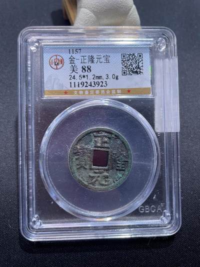 捡漏专场 - 金-正隆元宝