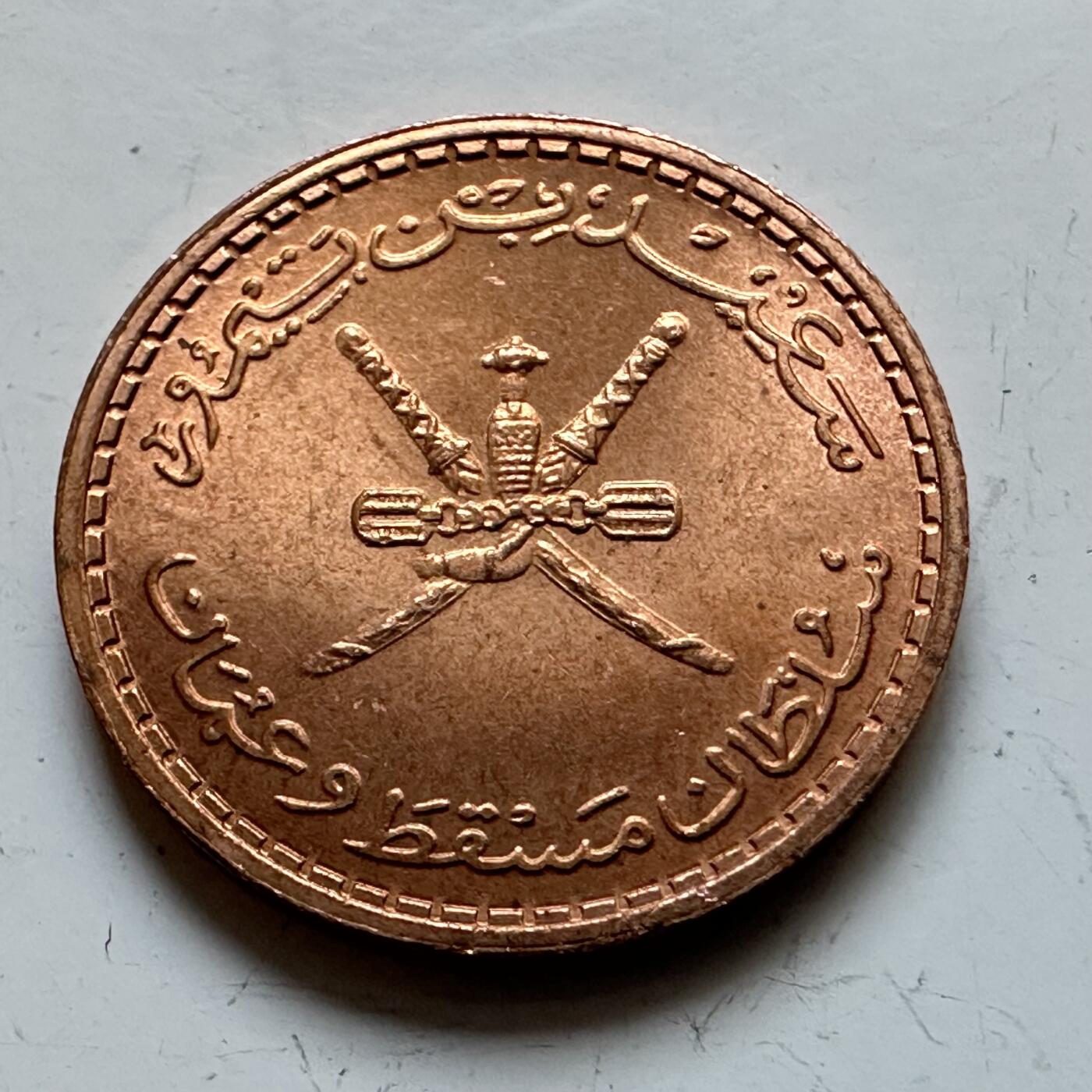 🌹外币初藏🌹🐯2025年第140场  每周二四六晚8️⃣点 接代拍 马斯喀特阿曼1970年2派沙