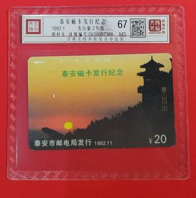 《鸿通俱乐部》拍卖第67期 12月10日21：00延时节拍 - 山东田村新卡《泰安开通》1全  鸿通  67分