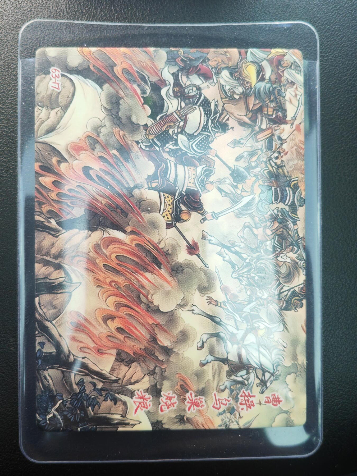 阳大大卡牌拍卖第86期（持续收拍品，周六晚上九点截拍，进群福利早知道） 三国 义薄云天 曹操乌巢烧粮 厚卡大卡编号：63/17 带卡夹
