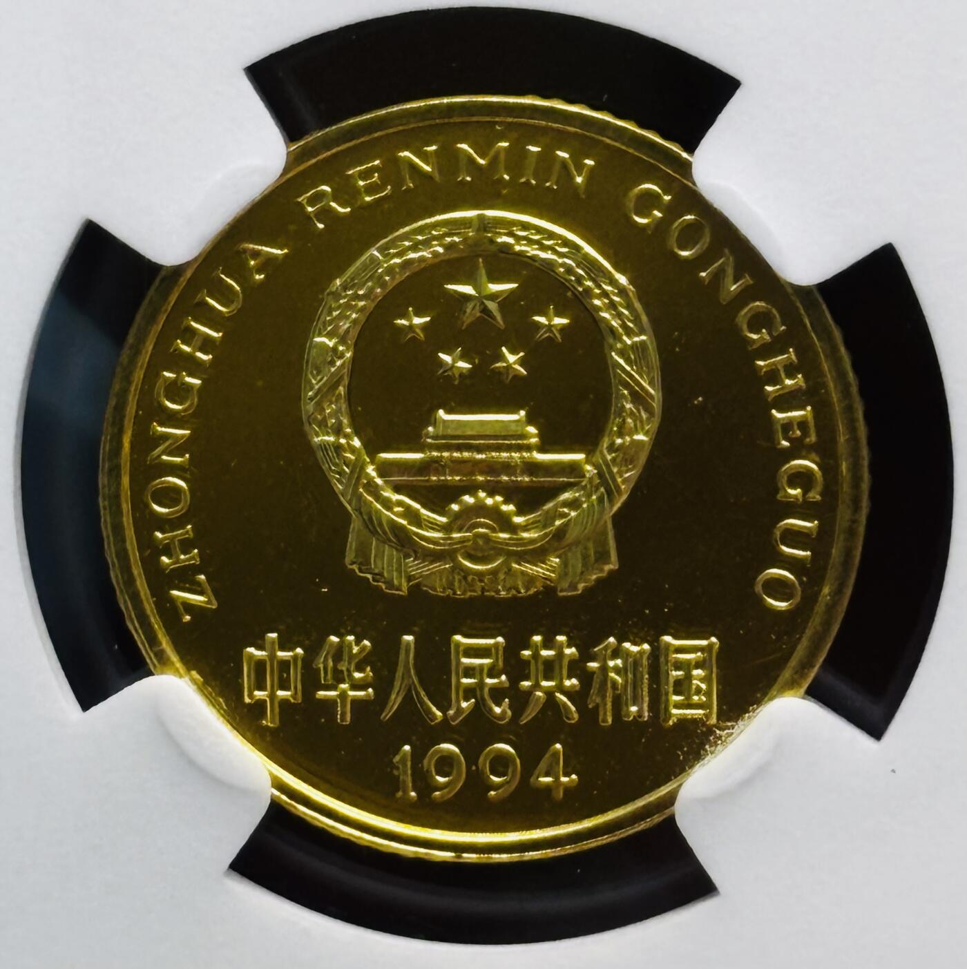 文馨钱币收藏第 285 场，【 长期接收代拍品】银币，评级币，散币场 1994 年五角精制铜币 NGC 评级 PF66 分，精制币发行量特别少，94 年铜料都是进口的