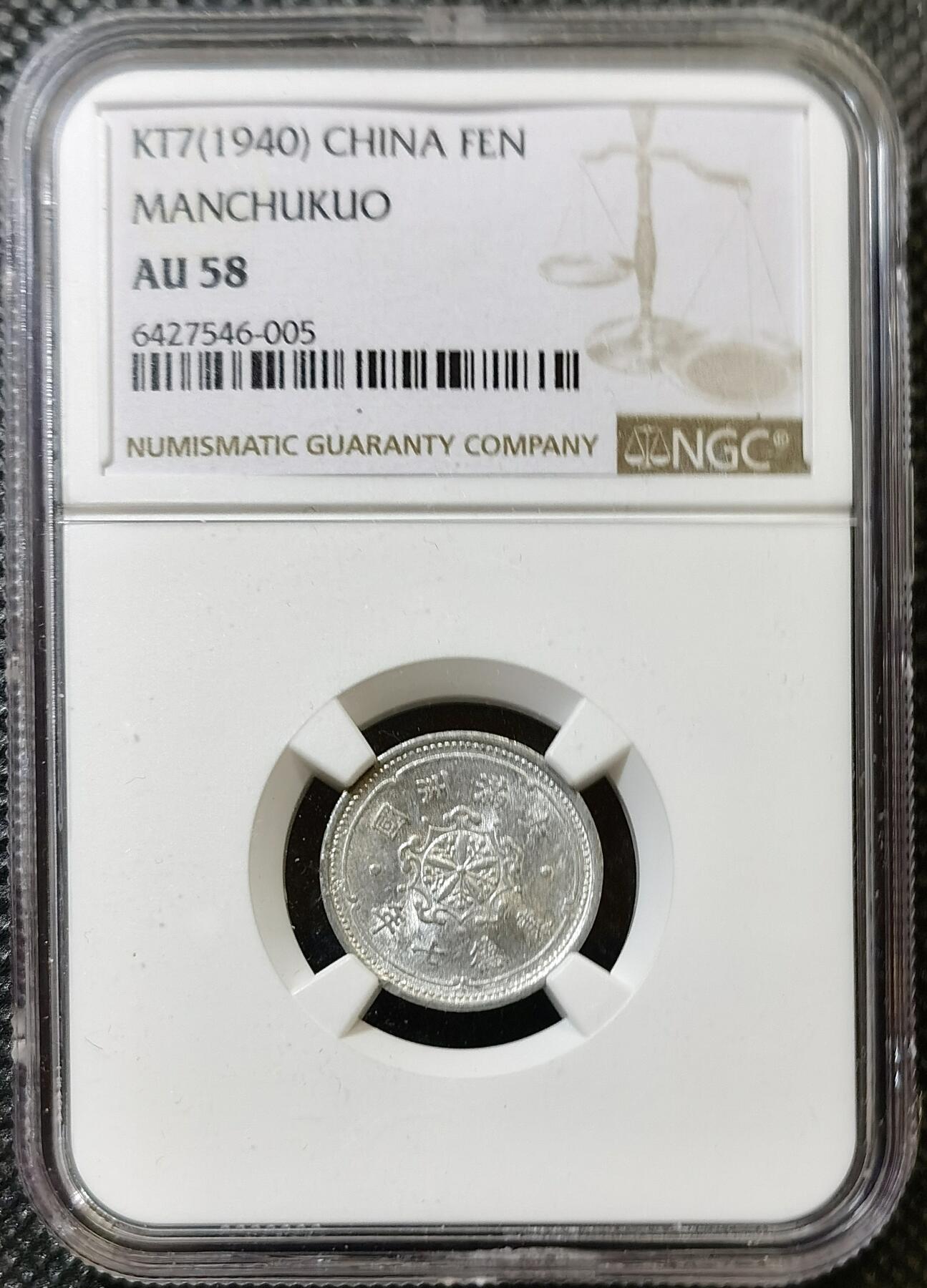 甄臻铺-世界币章拍卖（第43期）送拍享返佣金等优惠多多 NGC-AU58 伪满洲国康德7年麦穗壹分铝币 材质保存不易 好品少