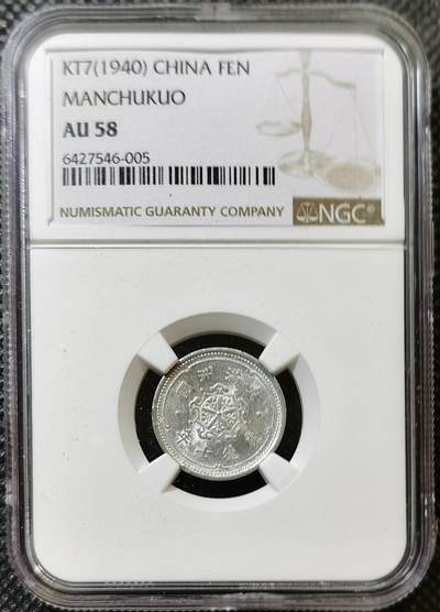 甄臻铺-世界币章拍卖（第43期）送拍享返佣金等优惠多多 - NGC-AU58 伪满洲国康德7年麦穗壹分铝币 材质保存不易 好品少
