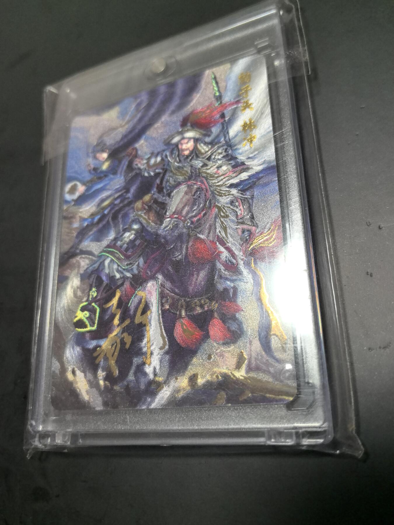 卡牌限时026期专场（20日晚22点截拍） 百里卡牌-嘉宁水浒-林冲冷烫粗签名卡砖限编