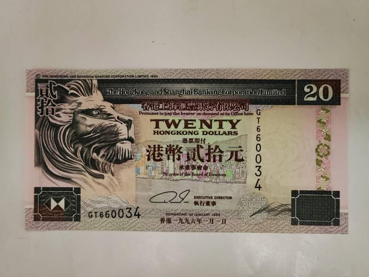 中港澳纸币专场251213第十五场 香港汇丰银行1996年20元，全新品相UNC。