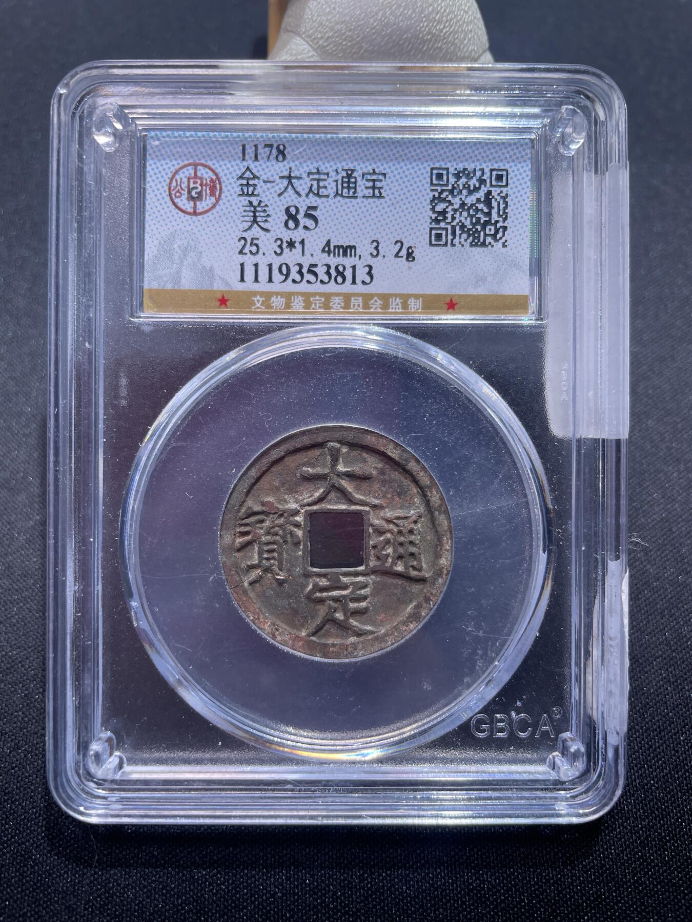 捡漏专场 金-大定通宝