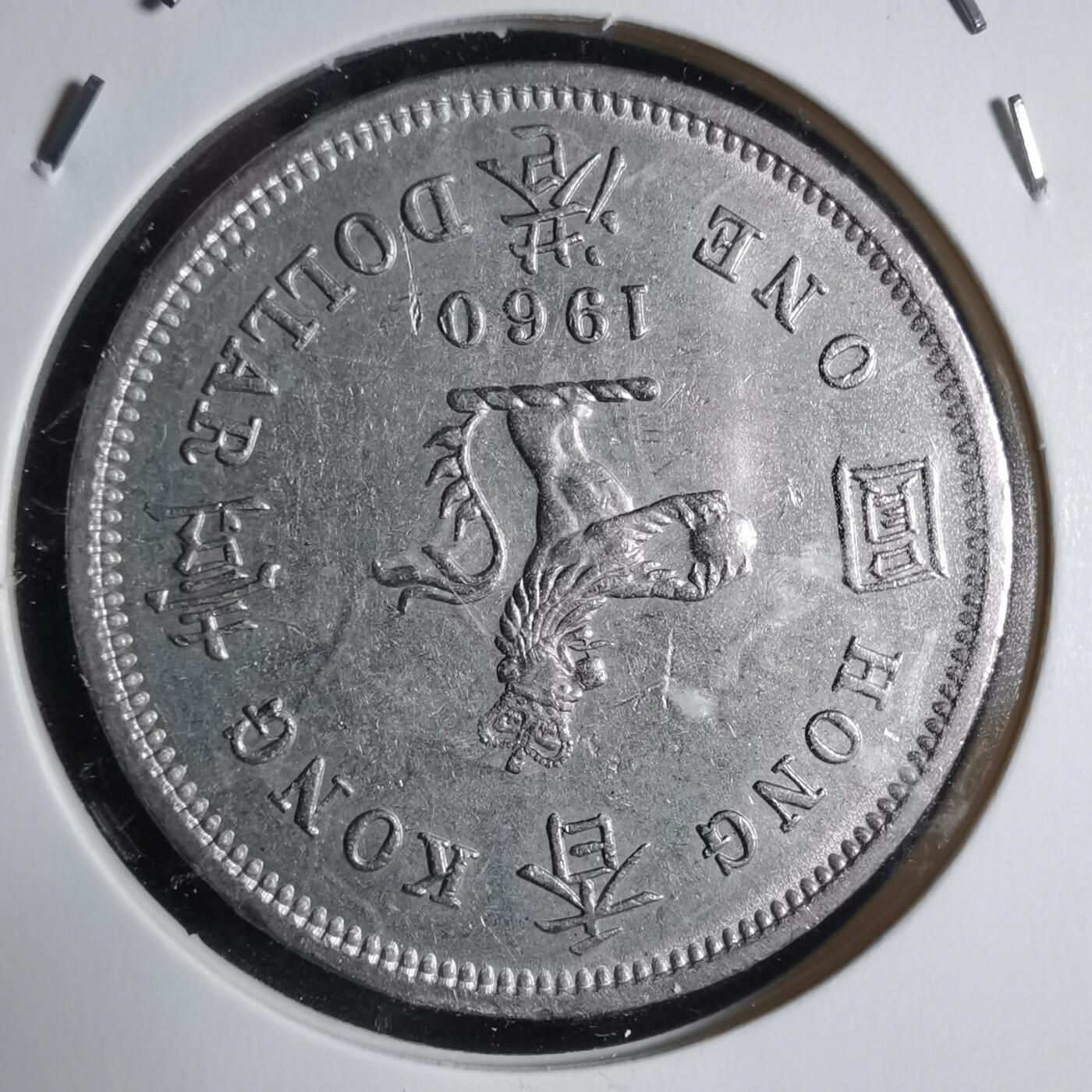 沼泽如烟--第928场 香港1960年大一元