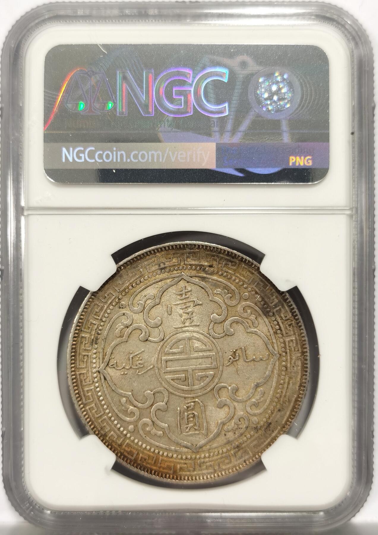 博洋堂世界钱币拍卖第151期（全场包邮） NGC UNC92 英属站洋1898B 壹元 黄油彩 值得搏分
