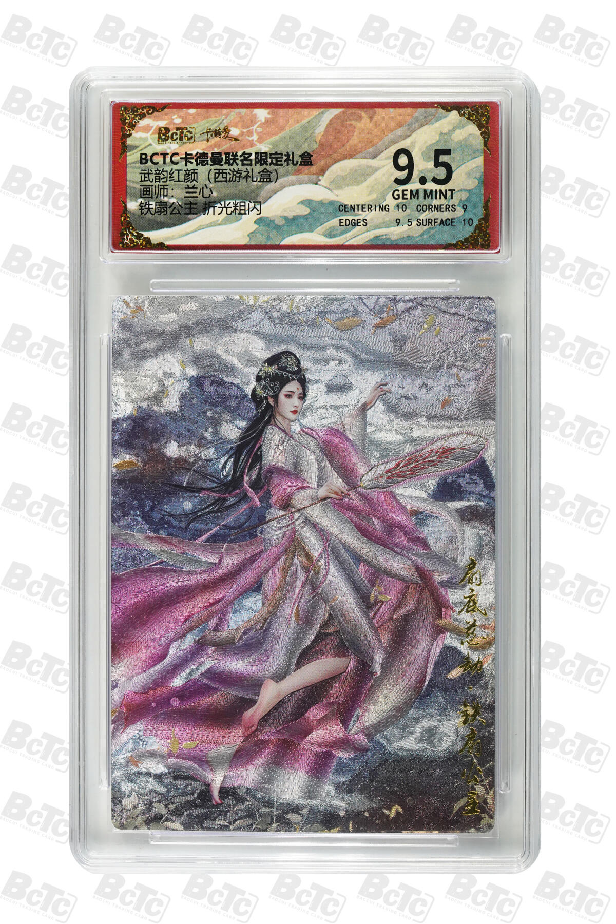 欢迎送拍、零成本上架，释放现金流，合理分配上拍卡品 【折光粗闪】兰心 铁扇公主  武韵红颜（西游礼盒）  卡德曼联名限定礼盒  分值9.5