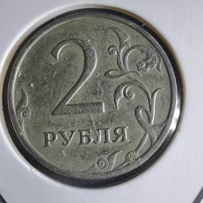 沼泽如烟--第928场 - 俄罗斯2008年2卢布