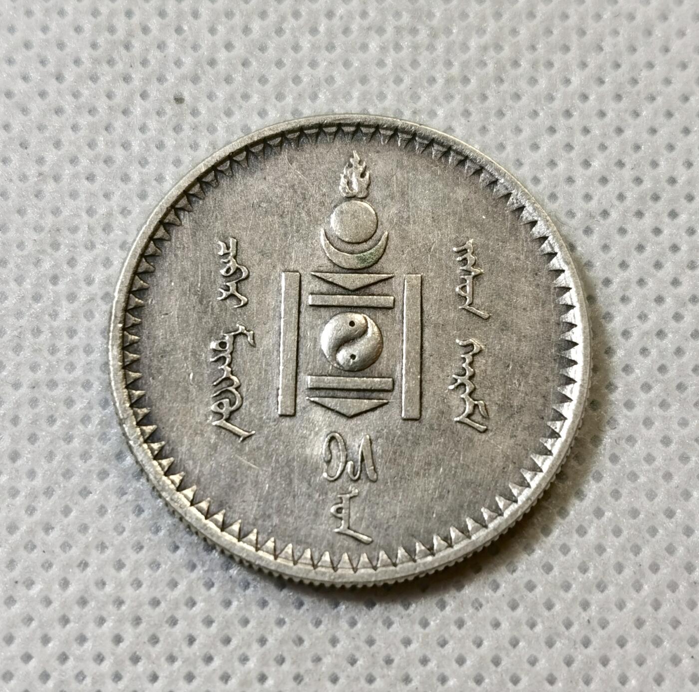 甄臻铺-世界币章拍卖（第43期）送拍享返佣金等优惠多多 1925年蒙古50蒙戈银币，AU带底光，小面值更稀少