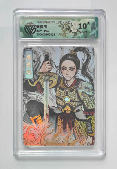 欢迎送拍、零成本上架，释放现金流，合理分配上拍卡品 - 【彩闪】非严  秦良玉 九州芳华志SP1万享×卡艺 分数：10★