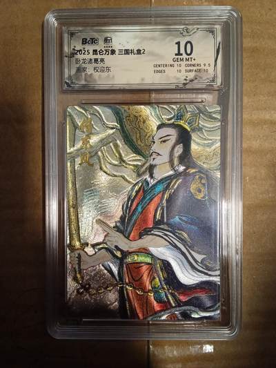 欢迎送拍、零成本上架，释放现金流，合理分配上拍卡品 - 【折光】权迎东 卧龙诸葛亮 10 昆仑万象&三国礼盒