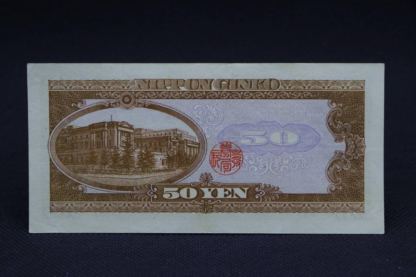 【淘币小摊】限时拍第八百二十八拍  纸币场  满百包邮可预留两周  周一统一发货     日本银行券伍拾円【有折】