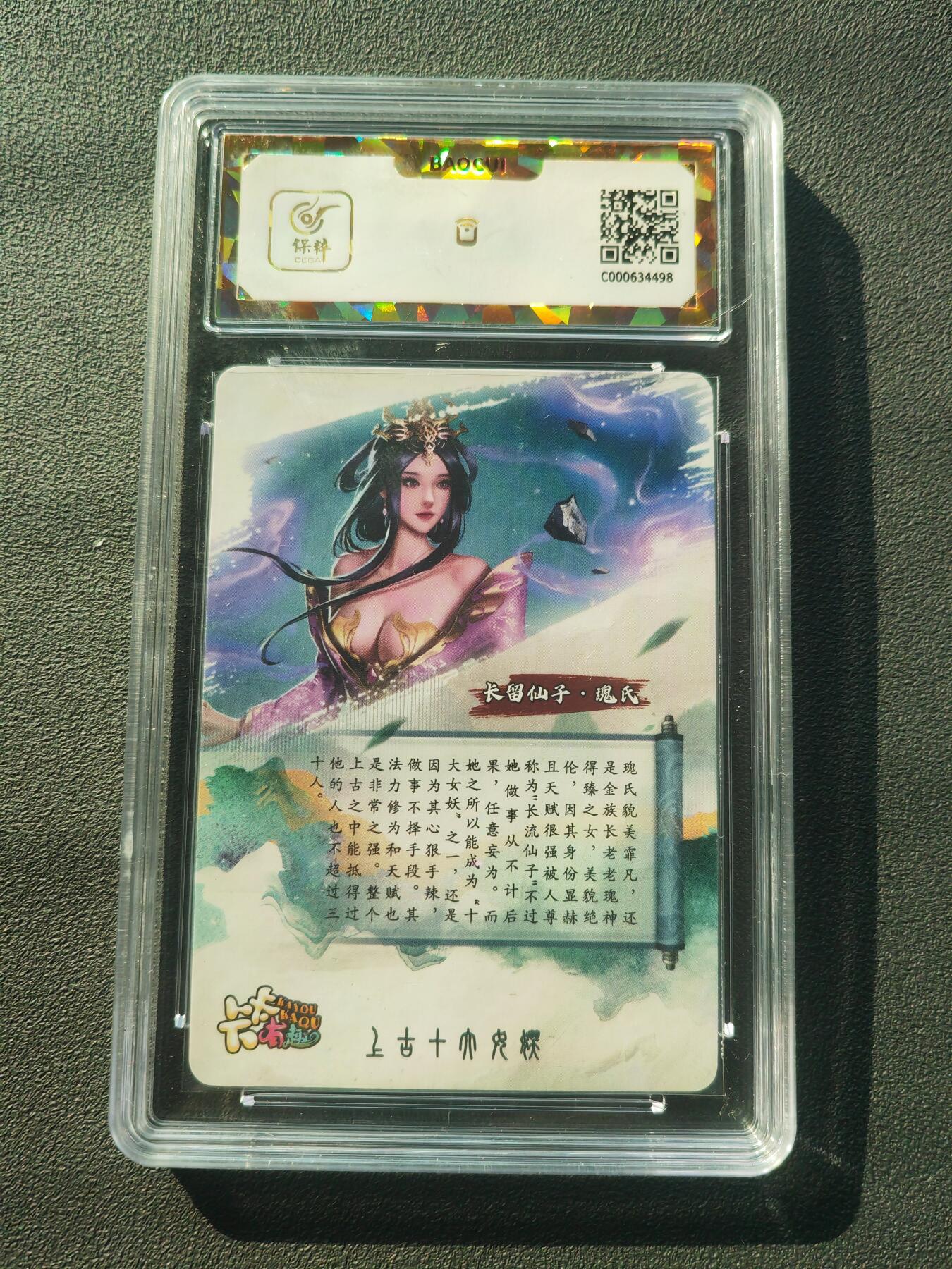 阳大大卡牌拍卖第86期（持续收拍品，周六晚上九点截拍，进群福利早知道） 【保粹爆金10星】卡有卡趣 上古十大女妖 长留仙子・瑰氏双服饰 折光粗闪