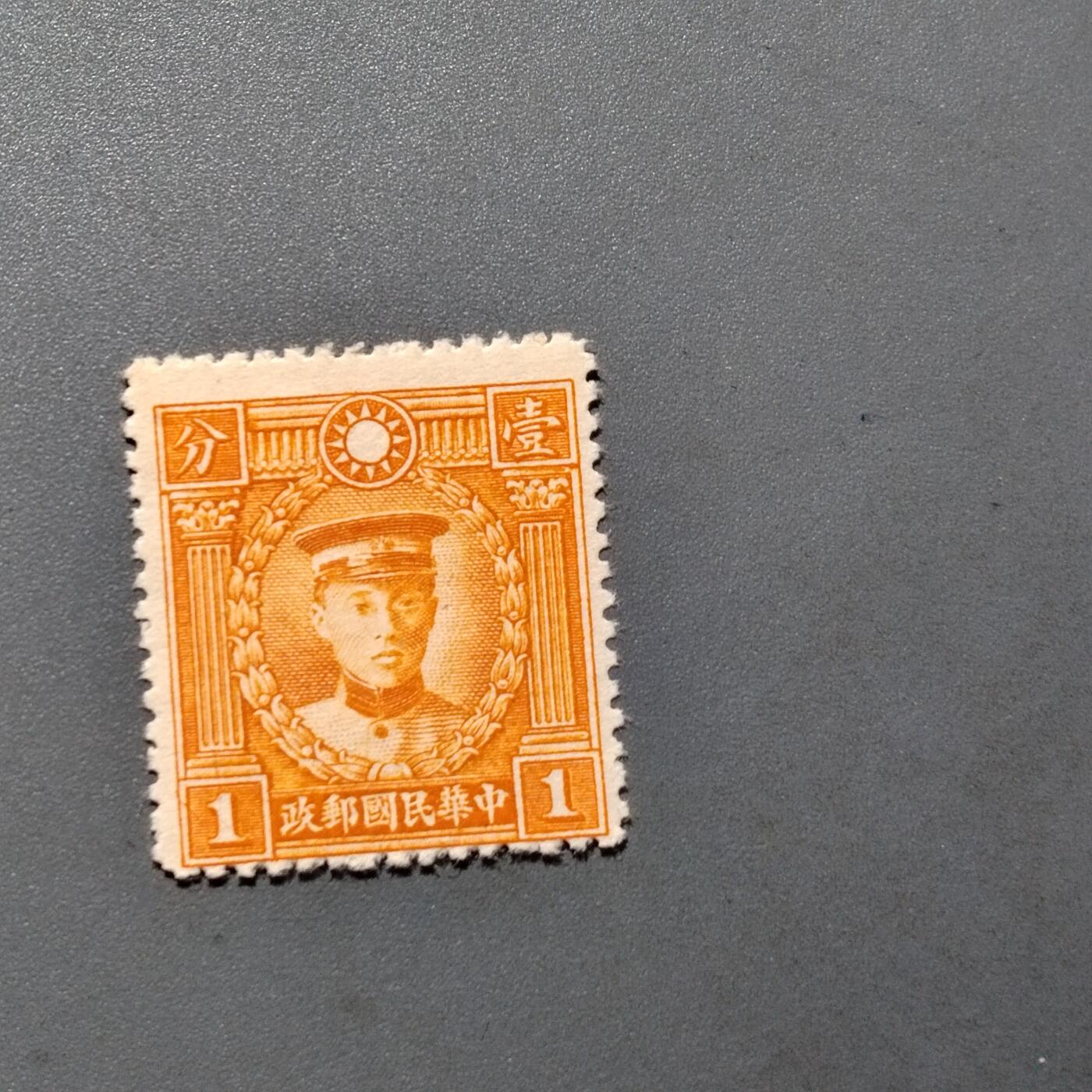 PCAI钱币 10-648   二战邮票与邮票小专场 烈士邮票