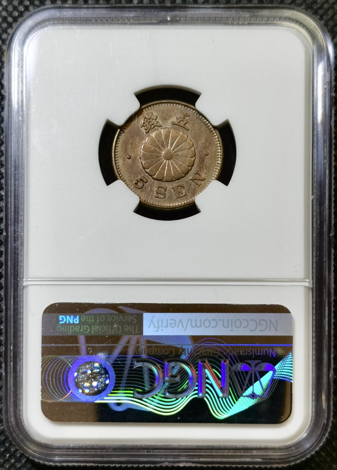 甄臻铺-世界币章拍卖（第43期）送拍享返佣金等优惠多多 NGC-AU55 日本明治23年菊5钱