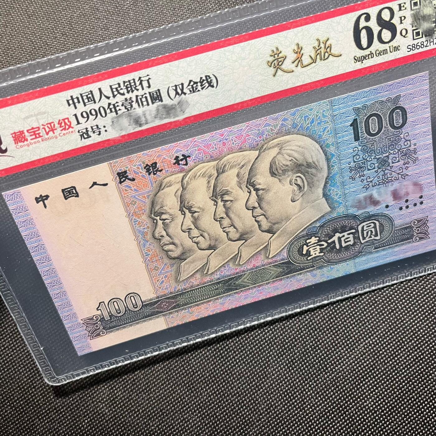 第四套90100纸币错版 荧光双金线 68分EPQ 全新直板保真 真人民币
