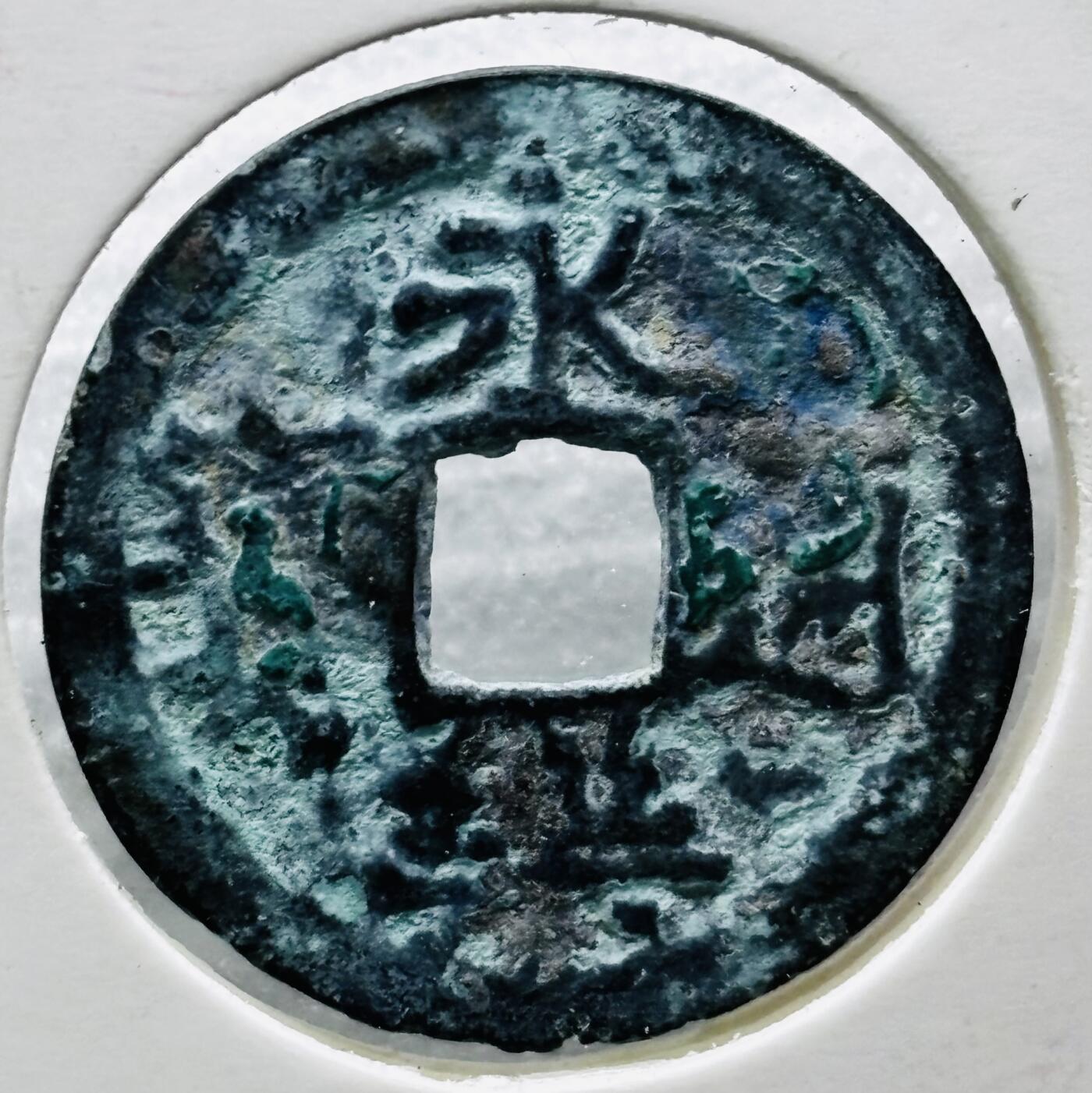 文馨钱币收藏第 284 场，【 长期接收代拍品】老藏家拍品南朝鲜李承晚时期货币，泰国大型纪念币，土耳其各时期及各国套币场 奶油绿锈永乐通宝，安南手阔缘 八级币