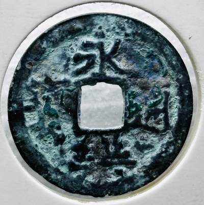 文馨钱币收藏第 284 场，【 长期接收代拍品】老藏家拍品南朝鲜李承晚时期货币，泰国大型纪念币，土耳其各时期及各国套币场 - 奶油绿锈永乐通宝，安南手阔缘 八级币