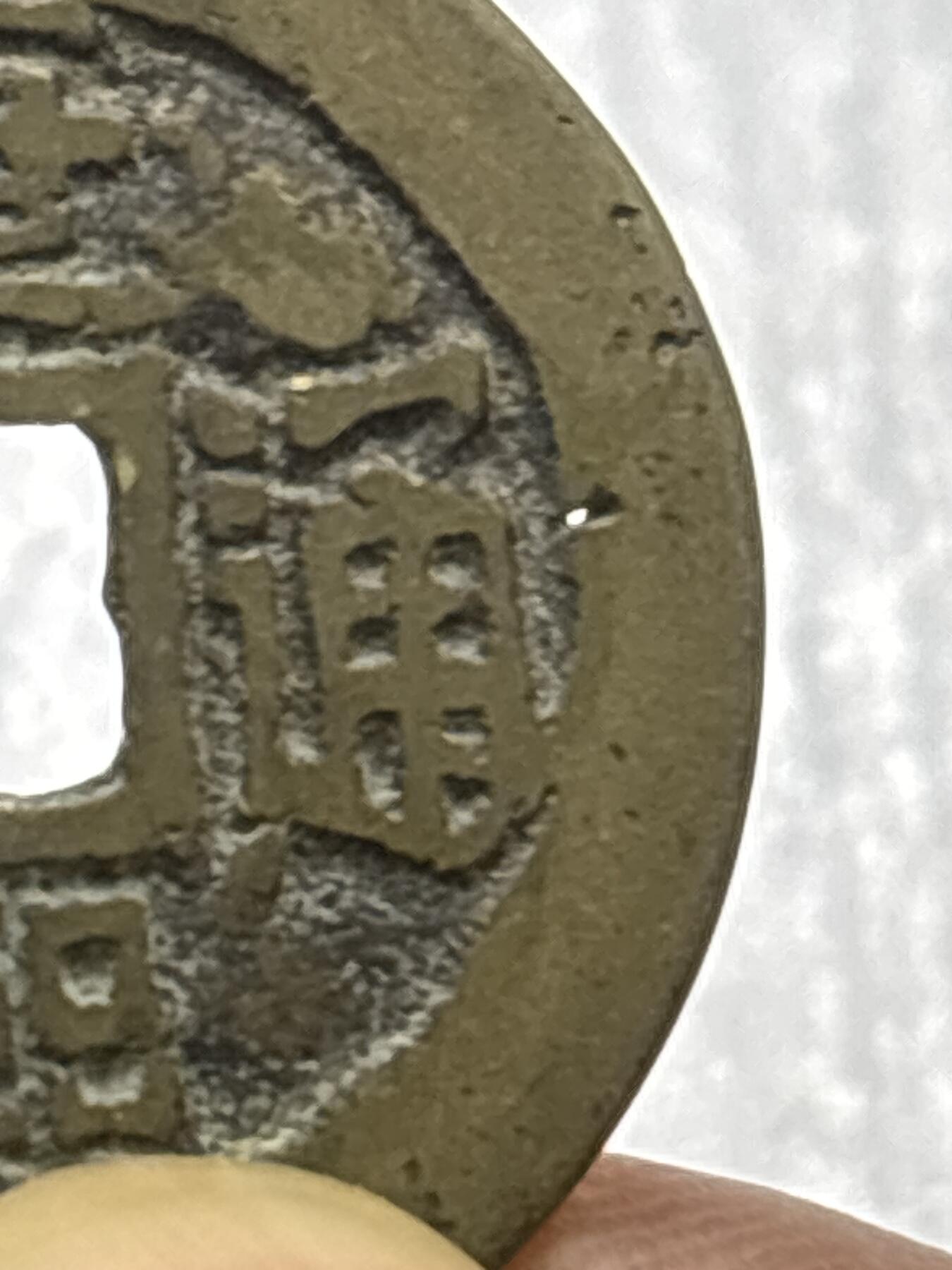 文馨钱币收藏第 284 场，【 长期接收代拍品】老藏家拍品南朝鲜李承晚时期货币，泰国大型纪念币，土耳其各时期及各国套币场 【中国古钱币自定义】康熙通宝满汉蓟，大满文蓟，直径 26.9×1.2，有个小沙眼