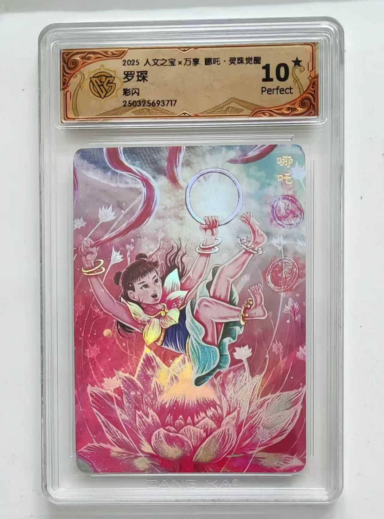 龙虎卡牌六七场 （无佣金，周六结拍，欢迎送拍） 【10⭐】彩闪评级卡 万享 灵珠觉醒 罗堔-哪吒 爆金