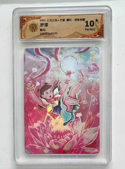 龙虎卡牌六七场 （无佣金，周六结拍，欢迎送拍） - 【10⭐】彩闪评级卡 万享 灵珠觉醒 罗堔-哪吒 爆金