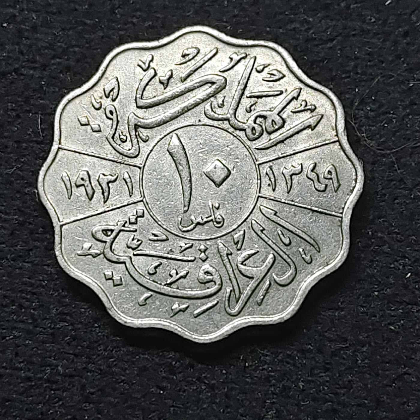 【全场包邮】纯粹捡漏拍484场（免费代拍第21场） 伊拉克王国哈希姆王朝1931年费萨尔一世10菲尔