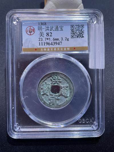 捡漏专场 - 明-洪武通宝