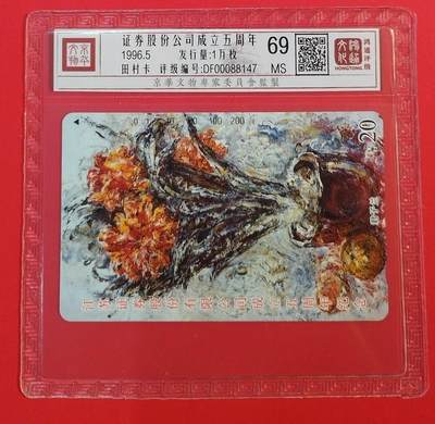 《鸿通俱乐部》拍卖第67期 12月10日21：00延时节拍 - 江苏田村新卡《江苏证券股份公司成立五周年》1全  鸿通 69分