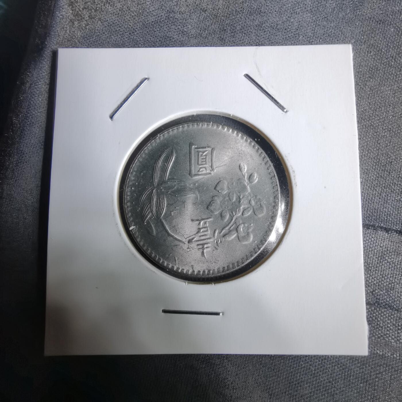 沼泽如烟--第928场 民国六十三年一元