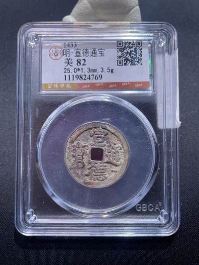 捡漏专场 - 明-宣德通宝