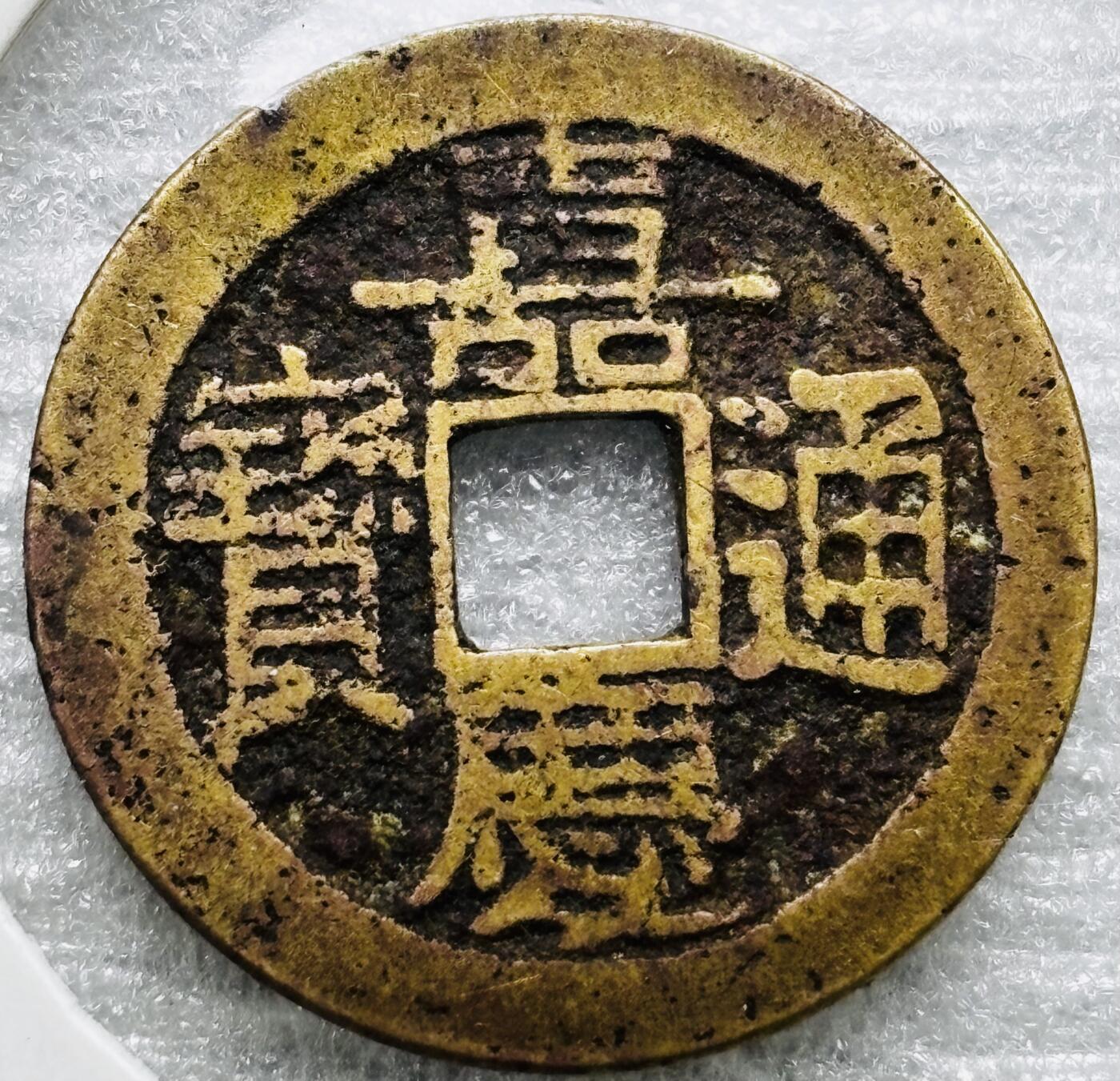 文馨钱币收藏第 284 场，【 长期接收代拍品】老藏家拍品南朝鲜李承晚时期货币，泰国大型纪念币，土耳其各时期及各国套币场 嘉庆通宝宝云局（今云南）大吉部颁式面文