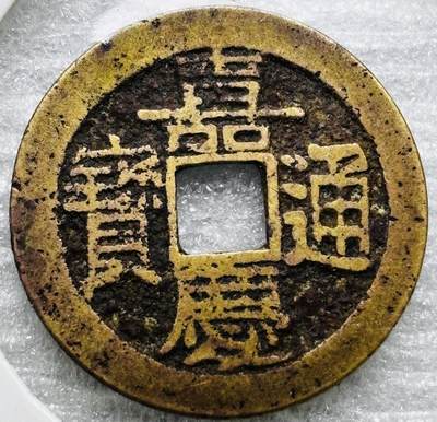 文馨钱币收藏第 284 场，【 长期接收代拍品】老藏家拍品南朝鲜李承晚时期货币，泰国大型纪念币，土耳其各时期及各国套币场 - 嘉庆通宝宝云局（今云南）大吉部颁式面文