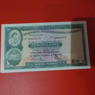 世界钱币～微拍第220期暨2025年第60期  最新货品（群里先挑剩）选购 - 1979年香港汇丰银行10元 全新绝品无4尾号2079