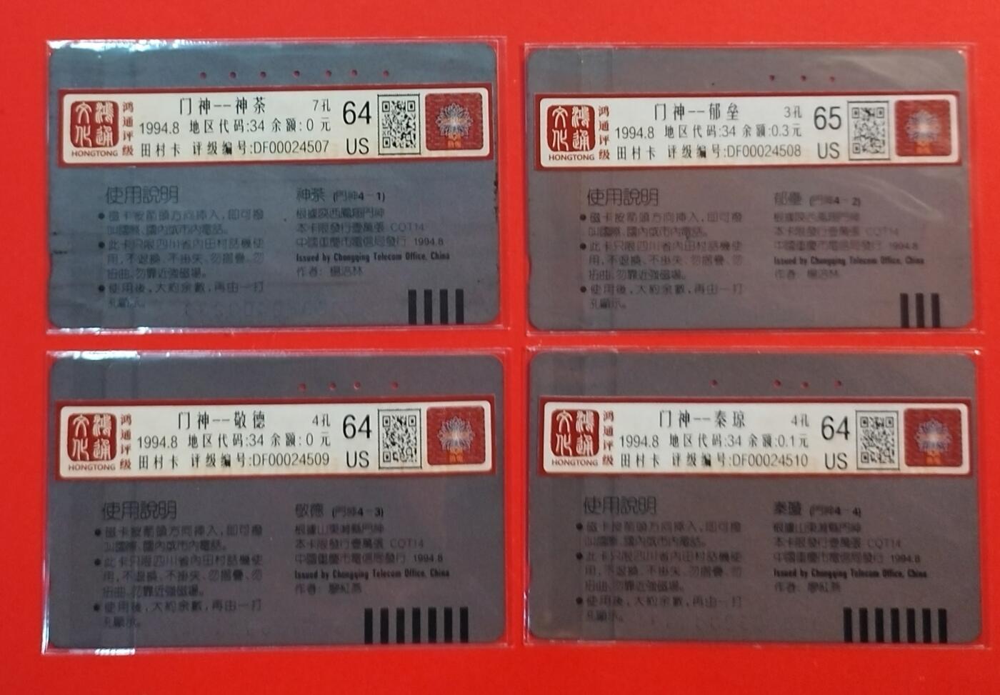 《鸿通俱乐部》拍卖第67期 12月10日21：00延时节拍 重庆田村旧卡《门神》4全  鸿通  65分*1  64分*3